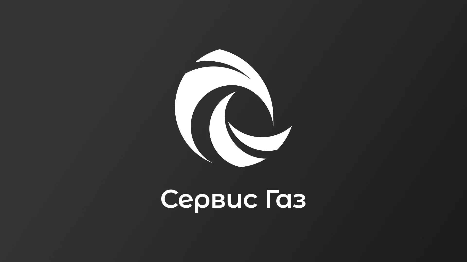 Создание логотипа газовой компании «Сервис Газ» в Пятигорске